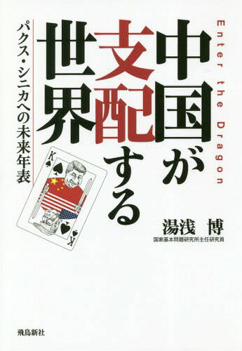 中国が支配する世界 パクス・シニカへの未来年表[本/雑誌] / 湯浅博/著