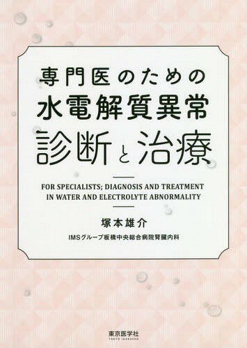 専門医のための水電解質異常診断と治療[本/雑誌] / 塚本雄介/著