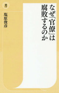 なぜ「官僚」は腐敗するのか[本/雑誌] (潮新書) / 塩原俊彦/著