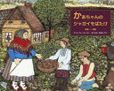 かあちゃんのジャガイモばたけ[本/雑誌] (児童図書館・絵本の部屋) / アニタ・ローベル/さく まつかわまゆみ/やく