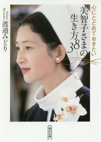 心にとどめておきたい美智子さまの生き方38[本/雑誌] (朝日文庫) / 渡邉みどり/著のサムネイル