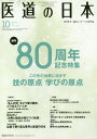 医道の日本 東洋医学・鍼灸マッサージの専門誌 VOL.77NO.10(2018年10月)[本/雑誌] / 医道の日本社