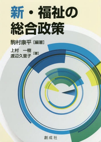 新・福祉の総合政策[本/雑誌] / 駒村康平/編著 上村一樹/著 渡辺久里子/著