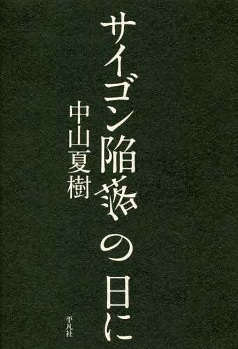 サイゴン陥落の日に[本/雑誌] / 中山夏樹/著