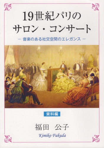 19世紀パリのサロン・コンサート[本/雑誌] / 福田公子/著