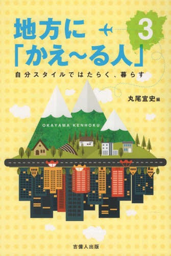 地方に「かえ〜る人」 3-自分スタイ[本/雑誌] / 丸尾宜史/編