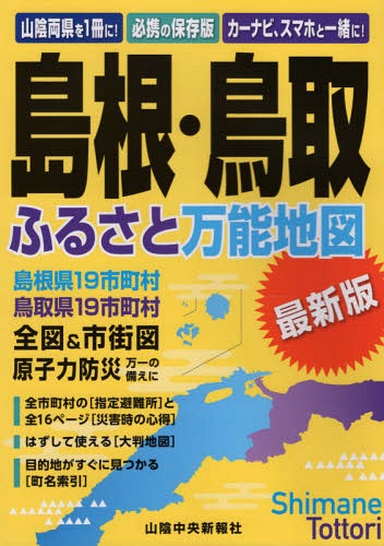 ご注文前に必ずご確認ください＜商品説明＞＜商品詳細＞商品番号：NEOBK-2283400Saninchuoshimposha / Hen / Shimane Tottori Furusato Banno Chizuメディア：本/雑誌重量：340g発売日：2018/08JAN：9784879032164島根・鳥取ふるさと万能地図[本/雑誌] / 山陰中央新報社/編2018/08発売