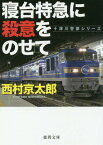 寝台特急に殺意をのせて[本/雑誌] (徳間文庫 に1-150 十津川警部シリーズ) / 西村京太郎/著