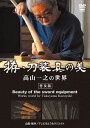 ご注文前に必ずご確認ください＜商品説明＞江戸時代から代々続く鞘師家系の6代目にして拵の第一人者・高山一之の仕事を様々な面から紹介するドキュメンタリー。高山一之のこれまでの業績をたどり、実際の拵の製作工程を捉える。さらに自身による作品解説など、貴重な映像を収録。＜アーティスト／キャスト＞高山一之(演奏者)＜商品詳細＞商品番号：SPD-8810Documentary / Koshirae Katana Sogu no Bi Takayama Kazuyuki no Sekai [Regular Edition]メディア：DVD収録時間：72分リージョン：2カラー：カラー発売日：2018/11/20JAN：4941125688109拵・刀装具の美 高山一之の世界[DVD] ＜普及版＞ / ドキュメンタリー2018/11/20発売