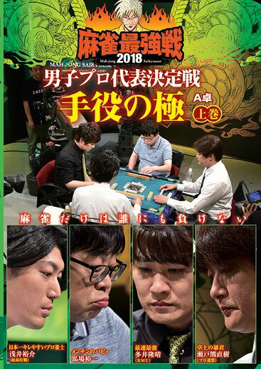 ご注文前に必ずご確認ください＜商品説明＞「近代麻雀」主催による麻雀最強戦2018の男子プロ代表決定戦の上巻。プロ麻雀界屈指の手役作りの名手である8人が参戦。手役を狙う雀士たちの技術力が卓上でぶつかり合う。馬場裕一、浅井裕介、多井隆晴、瀬戸熊直樹による予選A卓の模様を収録。＜アーティスト／キャスト＞馬場裕一(演奏者)　多井隆晴(演奏者)　瀬戸熊直樹(演奏者)＜商品詳細＞商品番号：TSDV-61166Special Interest / Kindai Mahjong Presents Mahjong Saikyosen 2018 Danshi Pro Daihyo Ketteisen Teyaku no Kiwami Part 1 of 3メディア：DVD収録時間：90分リージョン：2カラー：カラー音声：日本語 ステレオ発売日：2018/12/04JAN：4985914611664近代麻雀Presents 麻雀最強戦2018 男子プロ代表決定戦 手役の極[DVD] 上巻 / 趣味教養2018/12/04発売
