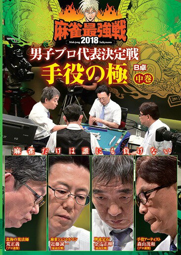 ご注文前に必ずご確認ください＜商品説明＞「近代麻雀」主催による麻雀最強戦2018の男子プロ代表決定戦の中巻。プロ麻雀界屈指の手役作りの名手である8人が参戦。手役を狙う雀士たちの技術力が卓上でぶつかり合う。金子正輝、近藤誠一、森山茂和、荒正義による予選B卓の模様を収録。＜アーティスト／キャスト＞森山茂和(演奏者)　荒正義(演奏者)　金子正輝(演奏者)　近藤誠一(演奏者)＜商品詳細＞商品番号：TSDV-61167Special Interest / Kindai Mahjong Presents Mahjong Saikyosen 2018 Danshi Pro Daihyo Ketteisen Teyaku no Kiwami Part 2 of 3メディア：DVD収録時間：90分リージョン：2カラー：カラー音声：日本語 ステレオ発売日：2018/12/04JAN：4985914611671近代麻雀Presents 麻雀最強戦2018 男子プロ代表決定戦 手役の極[DVD] 中巻 / 趣味教養2018/12/04発売