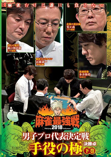 近代麻雀Presents 麻雀最強戦2018 男子プロ代表決定戦 手役の極 下巻[DVD] / 趣味教養