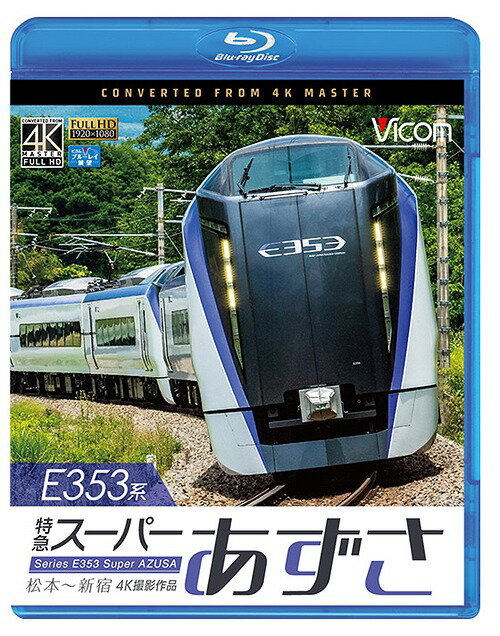 ご注文前に必ずご確認ください＜商品説明＞中央本線の特急「スーパーあずさ」として活躍したE351系に代わり、2017年にデビューしたE353系を4K撮影。北アルプスの玄関口である松本から特急「スーパーあずさ4号」に乗車し、南アルプスの山々を遠くに眺めながら、東京・新宿駅を目指す。＜商品詳細＞商品番号：VB-6761Railroad / Vicom Blu-ray Tenbo 4K Satsuei Sakuhin E353 Kei Tokkyu Super Azusa 4K Satsuei Sakuhin Kansai Hen Kosei Ha Soro Shitetsu Okokuメディア：Blu-ray収録時間：157分リージョン：freeカラー：カラー発売日：2018/10/21JAN：4932323676135ビコム ブルーレイ展望 4K撮影作品 E353系 特急スーパーあずさ 4K撮影作品[Blu-ray] 松本〜新宿 / 鉄道2018/10/21発売