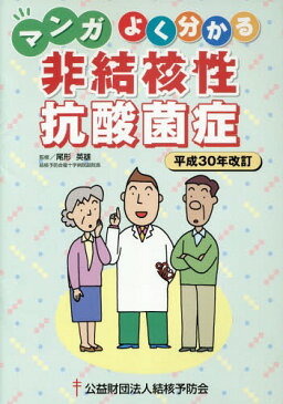 マンガよく分かる非結核性抗酸菌症 平成30年改訂版[本/雑誌] / 尾形英雄/監修