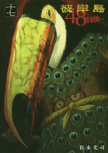 彼岸島 48日後… 17 (ヤングマガジンKCスペシャル)[本/雑誌] (コミックス) / 松...