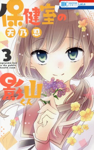 保健室の影山くん[本/雑誌] 3 (花とゆめコミックス) (コミックス) / 天乃忍/著