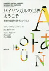 バイリンガルの世界へようこそ 複数の言語[本/雑誌] / フランソワ・グロジャン/著 西山教行/監訳 石丸久美子/訳 大山万容/訳 杉山香織/訳