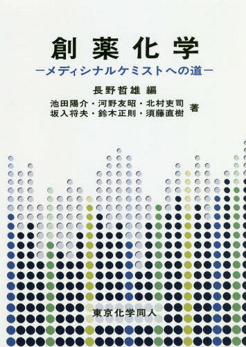 創薬化学 メディシナルケミストへの道[本/雑誌] / 長野哲雄/編 池田陽介/〔ほか〕著