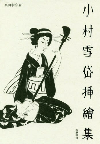 小村雪岱挿絵集 本/雑誌 / 小村雪岱/著 真田幸治/編