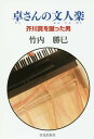 ご注文前に必ずご確認ください＜商品説明＞戦前・戦中・戦後の文壇に登場する著名人の姿と、芥川賞をめざす青年たち。日本神話を自詞・自曲のオペラに創り上げ、全159回芥川賞受賞者の中で唯一受賞を辞退した高木卓の物語。＜収録内容＞序の章 卓さんの文人楽1章 動く書斎2章 芥川賞と遣唐船3章 芥川賞辞退4章 学徒兵と白紙召集5章 はるかなる山河に6章 奔流への挑戦7章 『文人楽』の本懐＜商品詳細＞商品番号：NEOBK-2282206Takeuchi Katsumi / Cho / Taku San No Bunjin Tanoshi Akutagawasho Wo Ketta Otokoメディア：本/雑誌重量：340g発売日：2018/09JAN：9784754101671卓さんの文人楽 芥川賞を蹴った男[本/雑誌] / 竹内勝巳/著2018/09発売