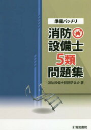 準備バッチリ消防設備士5類問題集[本/雑誌] / 消防設備士問題研究会/著