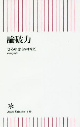 論破力 (朝日新書)[本/雑誌] (新書) / ひろゆき/著