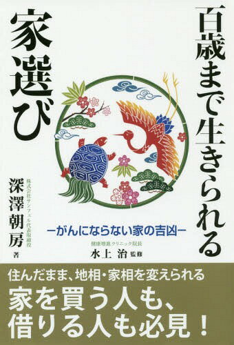 百歳まで生きられる家選びーがんにならない[本/雑誌] / 深澤朝房/著 水上治/監修