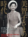 美智子さまの時代 写真集 本/雑誌 / 朝日新聞出版/編