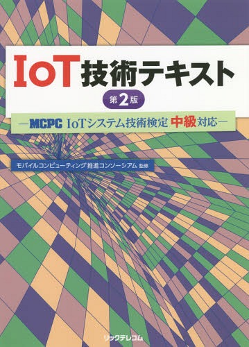 IoT技術テキスト MCPC IoTシステム技術検定中級対応 / モバイルコンピューティング推進コンソーシアム/監修