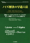 ノイズ解決の早道六法 基板/ケースからコネクタ/ケーブルまで正しく理解してシンプルに対策する / 原タイトル:EMC Made Simple[本/雑誌] (アナログ・テクノロジシリーズ) / MarkI.Montrose/著 櫻井秋久/訳 福本幸弘/訳 原田高志/訳 藤尾昇平/訳 大森寛康/訳 池田浩昭/訳 伊