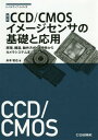 CCD/CMOSイメージセンサの基礎と応用 原理 構造 動作方式 諸特性からカメラシステムまで 本/雑誌 (レベルアップ シリーズ) / 米本和也/著