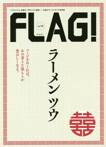 FLAG! Vol.13[本/雑誌] Vol.13 【特集】 ラーメンツウ / ザメディアジョンプレス