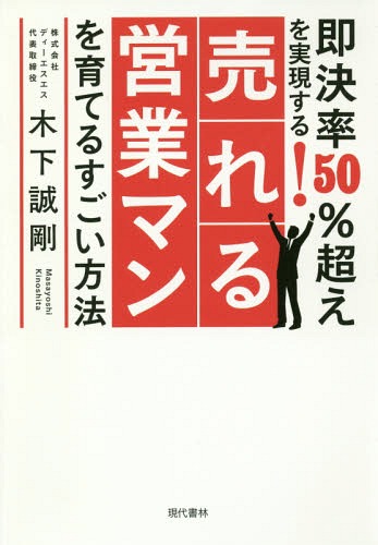 即決率50%超えを実現する!売れる営業マンを育てるすごい方法[本/雑誌] / 木下誠剛/著