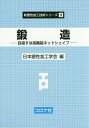 鍛造 目指すは高機能ネットシェイプ 本/雑誌 (新塑性加工技術シリーズ) / 日本塑性加工学会/編