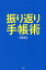 振り返り手帳術[本/雑誌] / 伊藤精哉/著