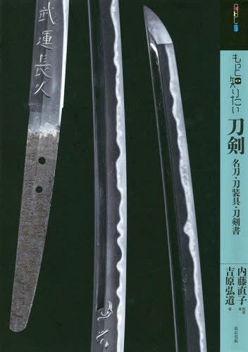 ご注文前に必ずご確認ください＜商品説明＞＜収録内容＞第1章 刀剣へのアプローチ(刀剣を鑑賞する視点名刀で綴る時代×地域)第2章 刀剣・刀剣外装を探る視点(古代・中世の刀剣・刀剣外装特集 中世刀剣書から探る“名刀”のすがた中世末から近現代の刀剣・刀剣外装)＜商品詳細＞商品番号：NEOBK-2284428Naito Naoko / Kanshu Cho Yoshihara Hiromichi / Cho / Motto Shiritai Token Meito Gatana Sogu Gatana Ken Sho (Art Beginner Zu Collection)メディア：本/雑誌重量：540g発売日：2018/10JAN：9784808711177もっと知りたい 刀剣 名刀・刀装具・刀剣書[本/雑誌] (アート・ビギナーズ・コレクション) / 内藤直子/監修・著 吉原弘道/著2018/10発売