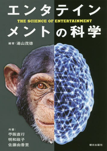 エンタテインメントの科学[本/雑誌] / 湯山茂徳/編著 苧阪直行/〔ほか〕共著