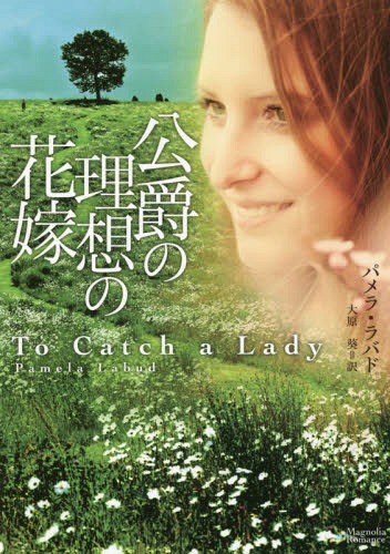 公爵の理想の花嫁 / 原タイトル:TO CATCH A LADY[本/雑誌] (マグノリアロマンス) / パメラ・ラバド/著 大原葵/訳