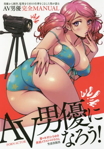 AV男優になろう! 男優から制作、監督までAVの仕事をこなした男が語るAV男優完全MANUAL[本/雑誌] / 木村..