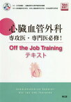 心臓血管外科専攻医・専門医必修!Off the Job Trainingテキスト[本/雑誌] / 3学会構成心臓血管外科専門医認定機構/監修 日本胸部外科学会/編集 日本心臓血管外科学会/編集 日本血管外科学会/編集