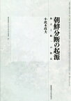 朝鮮分断の起源 独立と統一の相克[本/雑誌] (慶應義塾大学法学研究会叢書) / 小此木政夫/著