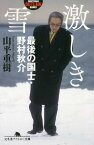 激しき雪 最後の国士・野村秋介[本/雑誌] (幻冬舎アウトロー文庫) / 山平重樹/〔著〕