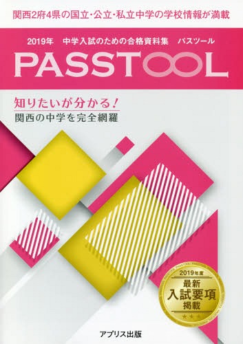 中学入試のための合格資料集パスツール[本/雑誌] 2019 関西版 / アプリス