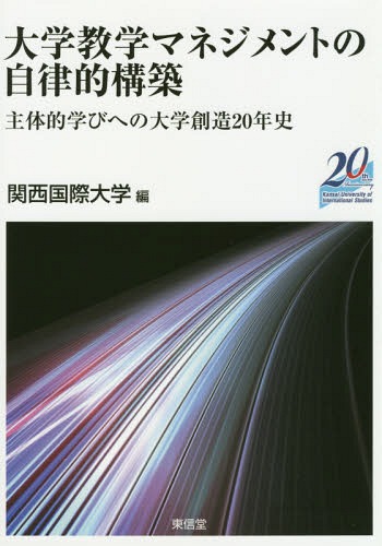 大学教学マネジメントの自律的構築[本/雑誌] / 関西国際大学/編
