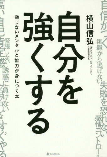 自分を強くする 動じないメンタルと能力が身につく本[本/雑誌] / 横山信弘/著