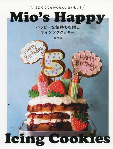 ハッピーな気持ちを贈るアイシングクッキー はじめてでもかんたん、おいしい![本/雑誌] / Mio/著