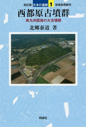 西都原古墳群[本/雑誌] (日本の遺跡) / 北郷泰道/著