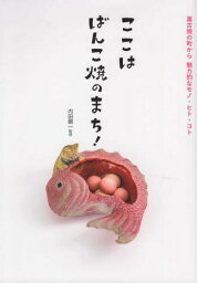 ここはばんこ焼のまち! 萬古焼の町から魅[本/雑誌] / 内田鋼一/監修