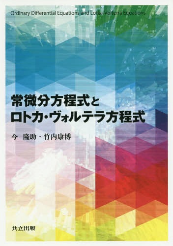 常微分方程式とロトカ・ヴォルテラ方程式[本/雑誌] / 今隆助/著 竹内康博/著