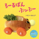 ろーるぱんぶっぶー 1・2・3さいの子どもがよろこぶ食べもの絵本[本/雑誌] / トモコ=ガルシア/作